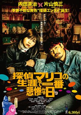 《侦探麻理子一生中最悲惨的日子》海报