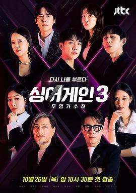 《Sing Again：无名歌手战 第三季》海报