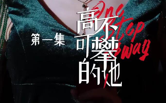 《高不可攀的她》海报