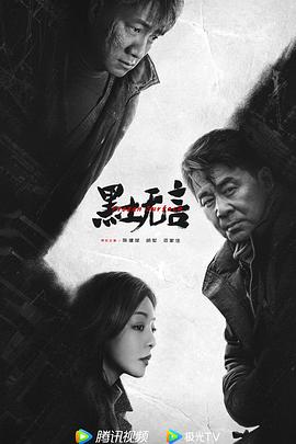 《黑土无言》海报