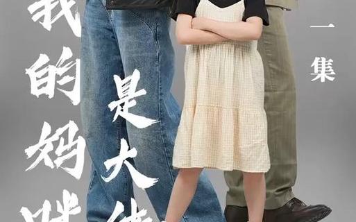 《我的妈咪是大佬》海报