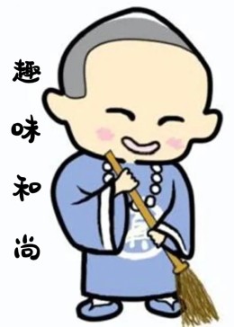 《趣味和尚》海报
