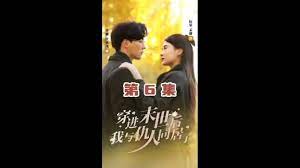 《穿进末世后，我与仇人同居了》海报