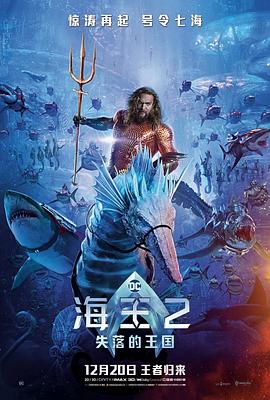 《海王2：失落的王国》海报