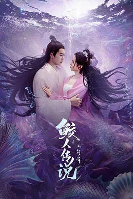 《鲛人传说之人间情》海报