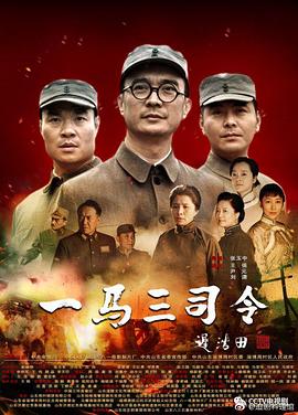 《一马三司令》海报