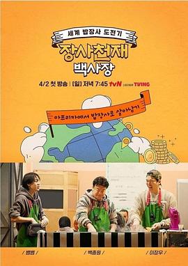 《生意天才白社长》海报