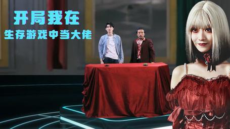 《开局我在生存游戏中当大佬》海报