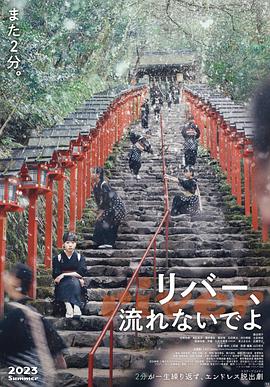 《别流淌呀，河水》海报