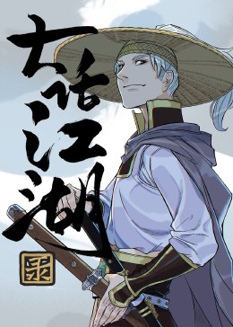 《大话江湖录》海报