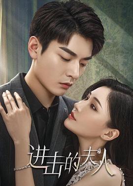 《进击的夫人》海报