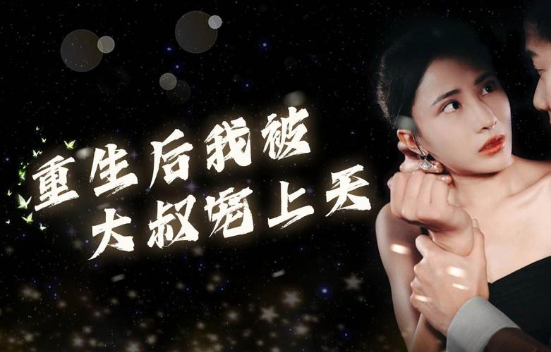 《重生后我被大叔宠上天》海报