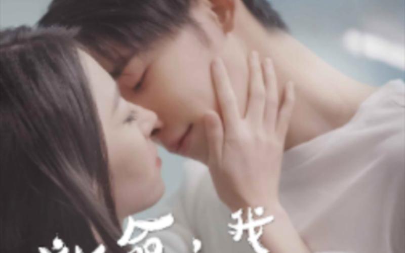 《救命，我老公不可能是戏精》海报