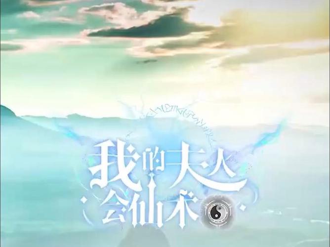 《我的夫人会仙术》海报