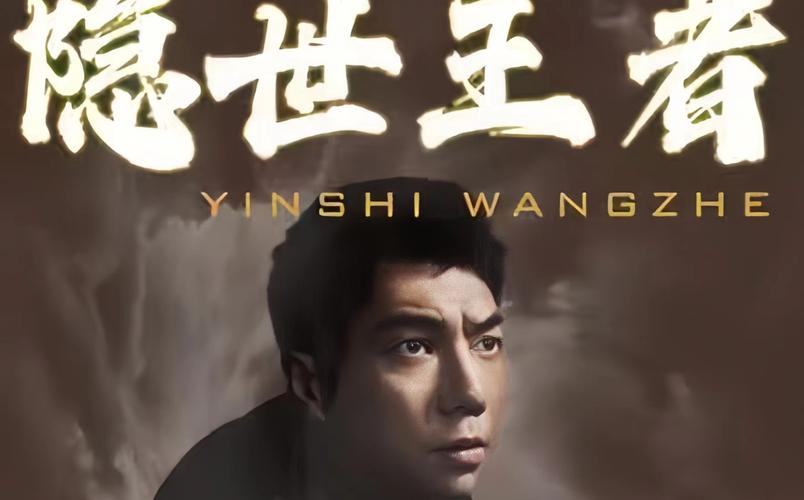 《隐世王者》海报