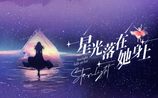 《星光落在她身上》海报