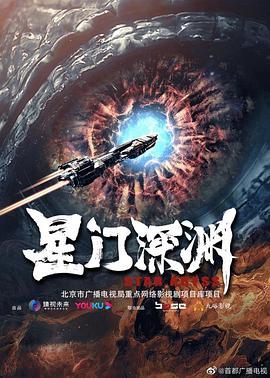 《星门深渊》海报