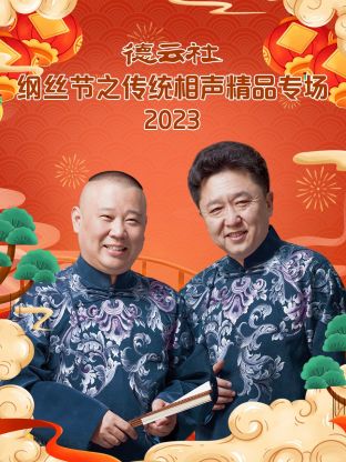 《德云社纲丝节之传统相声精品专场》海报
