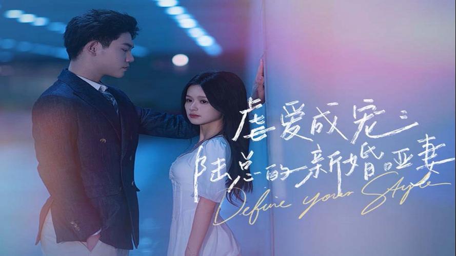 《虐爱成宠：陆总的新婚哑妻子》海报