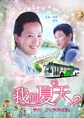 《我的夏天》海报