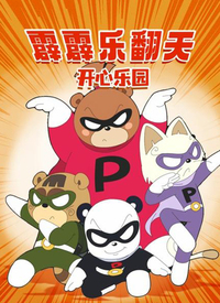 《霹霹乐翻天之开心乐园》海报