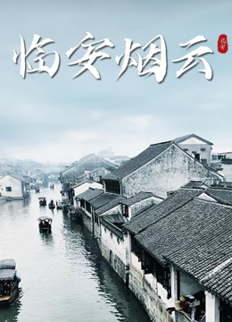 《临安烟云》海报