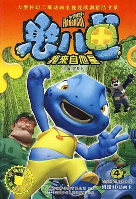《憨八龟的故事》海报