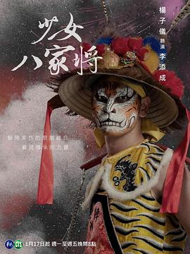 《神将少女八家将》海报