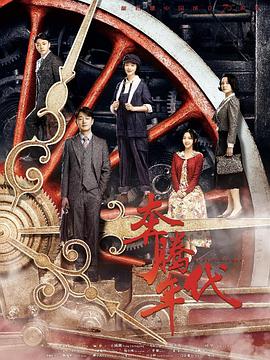 《奔腾年代》海报