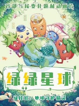 《绿绿星球之绿绿卫士》海报