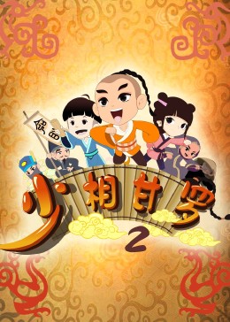 《少相甘罗二》海报