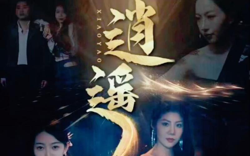 《逍遥》海报