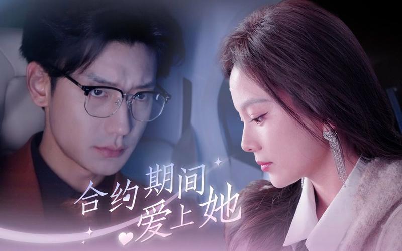 《合约期间爱上她》海报