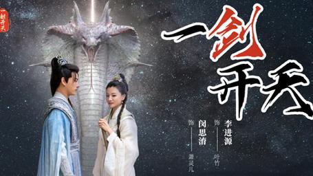 《一剑开天》海报