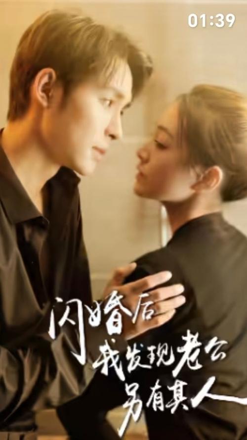 《闪婚后我发现老公另有其人》海报