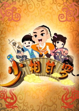 《少相甘罗》海报