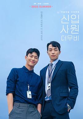 《新进职员：电影版》海报