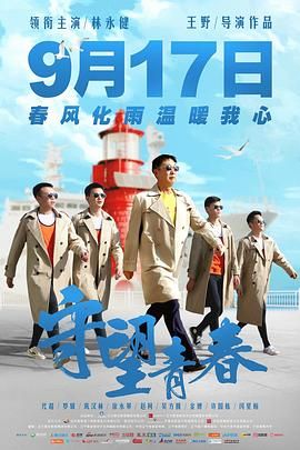 《守望青春》海报