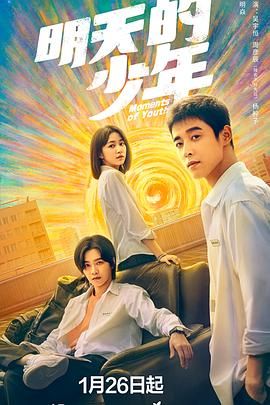 《明天的少年》海报