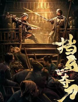 《挡马夺刀》海报