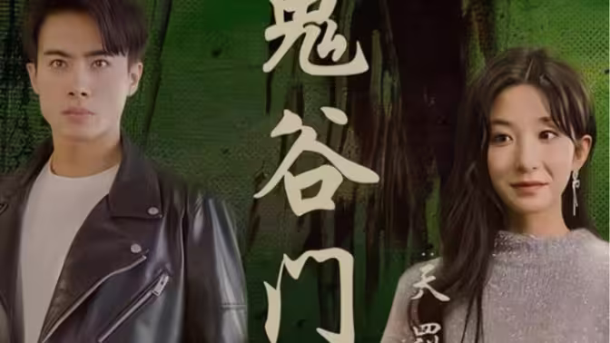 《鬼谷门：天罚降世》海报