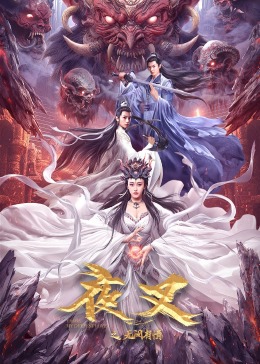 《夜叉之无间有情》海报