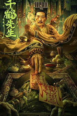 《千鹤先生》海报