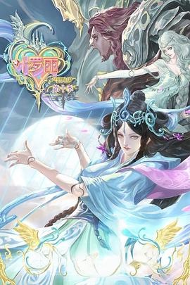 《精灵梦叶罗丽第10季》海报