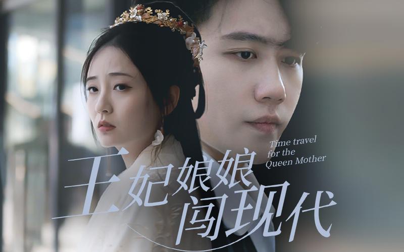 《王妃娘娘闯现代》海报