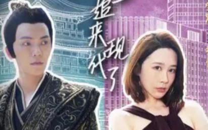 《穿越后，皇上追来现代了》海报