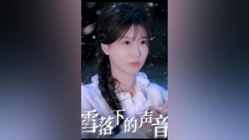 《雪落下的声音》海报