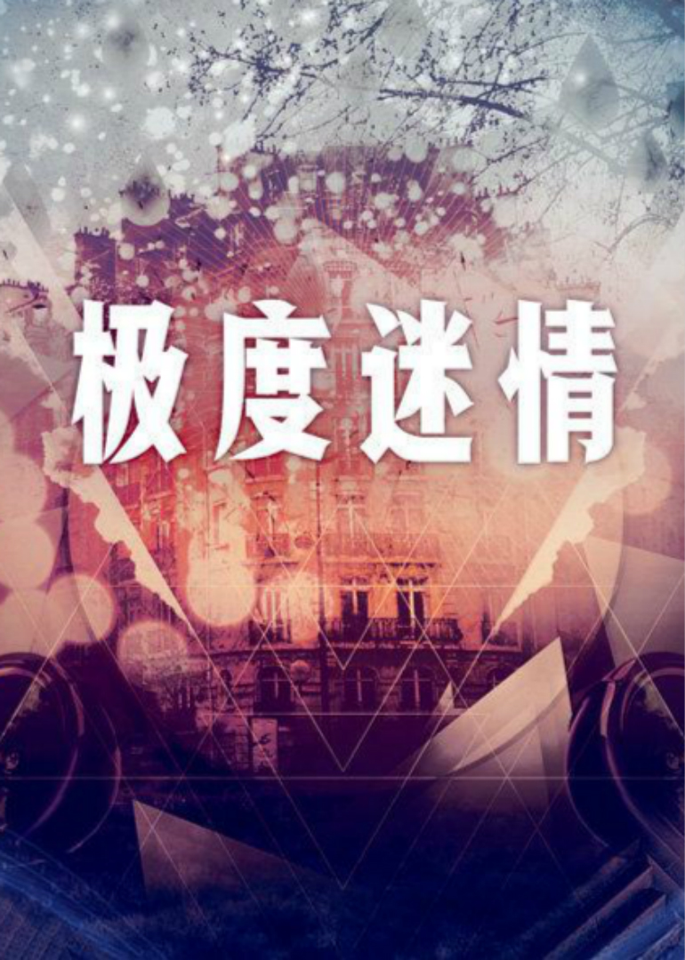 《极度迷情》海报