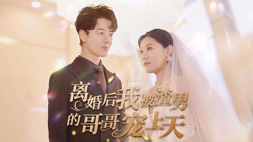 《离婚后我被渣男的哥哥宠上天》海报