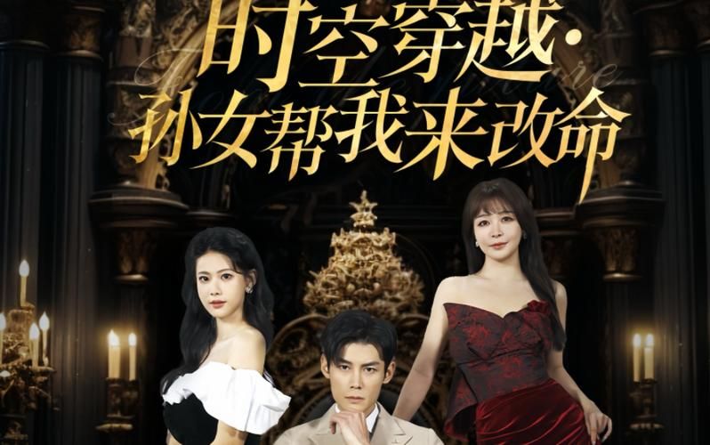 《时空穿越：孙女带我来改命》海报